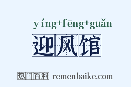 迎风馆是什么意思的图片